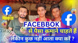 Facebook: से पैसा कमाना चाहते हैं लेकीन कुछ नहीं आता | facebook se paisa kaise kamaye | fb monetize