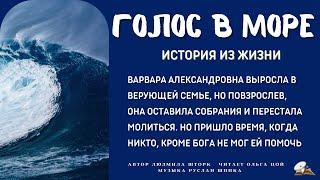 Голос в море. История из жизни