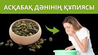 Асқабақ дәнін жеп жүрек айнуын басыңыз | Асқабақ дәнінің пайдасы