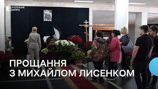 У Дніпрі попрощалися з ексзаступником міського голови  Михайлом Лисенком