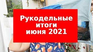 Рукодельные итоги июня 2021 и покупка нового набора/Вышивка крестом