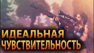 Fortnite Как настроить чувствительность - Идеальная Сенса в Фортнайт