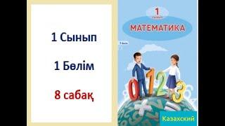 Математика. 1-сынып. 8-сабақ. 4 саны және цифры. 4 санының құрамы.