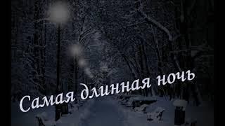 Самая длинная ночь