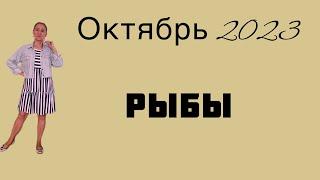  РЫБЫ  Октябрь 2023 … От Розанна Княжанская