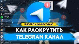 Как Раскрутить Телеграм Канал / Продвижение Канала в Телеграме (2022)