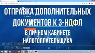 Как отправить дополнительные документы в личном кабинете налогоплательщика  к декларации 3-НДФЛ