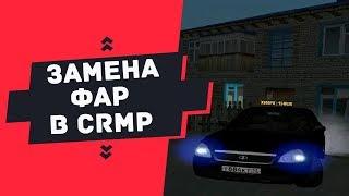 БУДНИ на GTA RP #3 | КАК ЗАМЕНИТЬ ЦВЕТ ФАР | [CRMP | GTA RP 05]