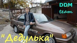 FORD SIERRA "дедулька"