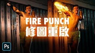 攝影後製 | Fire Punch 修圖重啟 | #Photoshop教學 | #修圖 | #人像拍攝 | #廣東話