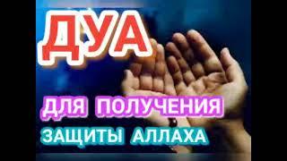 ДУА ДЛЯ ПОЛУЧЕНИЯ ЗАЩИТЫ АЛЛАХА