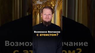 Венчание с атеистом