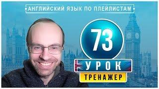 АНГЛИЙСКИЙ ЯЗЫК ПО ПЛЕЙЛИСТАМ ТРЕНАЖЕР УРОК 73 АНГЛИЙСКИЙ ДЛЯ НАЧИНАЮЩИХ УРОКИ АНГЛИЙСКОГО ЯЗЫКА