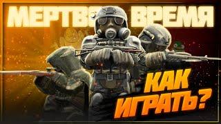 Мертвое Время - коротко обо всём | Stalcraft