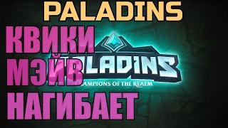 Paladins ► КУПИЛ МЭЙВ ► КВИК МАТЧ ►УЧИМСЯ ИГРАТЬ