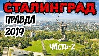 Правда 2019 про СТАЛИНГРАД. Спецмаршрут часть-2. Волгоград. Вместо урока истории.