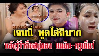 เจนนี่ พูดถึงสบู่ของ เนเงินและครูเบียร์ ข่าวล่าสุดดารา