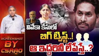 వివేకా కేసులో బిగ్ ట్విస్ట్.! | Big Twist In Vivekananda Reddy Case | YS Jagan | YS Sunitha | CS Rao