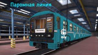 Subway simulator 3D-Паромная линия