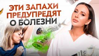 Чем пахнут болезни? 6 запахов, которые нельзя игнорировать