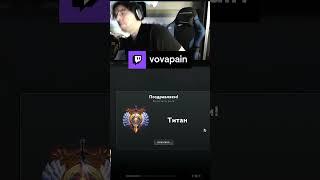 АПНУЛ ТИТАНА #vovapain #dota2 #stream #twitch