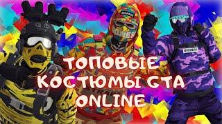 20 САМЫХ ТОПОВЫХ КОСТЮМОВ В ГТА ОНЛАЙН | XDEV OUTFIT EDITOR