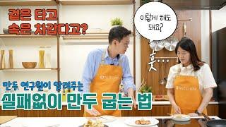 만두연구원이 알려주는 실패없이 만두 굽는 법! - 정재훈 푸드라이터(식탐스)