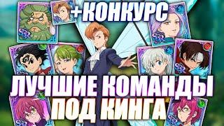 ЛУЧШИЕ ПВП КОМАНДЫ ПОД КИНГА + РОЗЫГРЫШ! | Seven Deadly Sins: Grand Cross