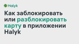 Как Заблокировать или Разблокировать Карту в Приложении Halyk