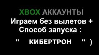 Xbox общие аккаунты | Играем без вылетов + способ запуска игр " Кибертрон " )