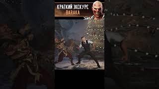 Краткий Экскурс - Baraka в Mortal Kombat 1