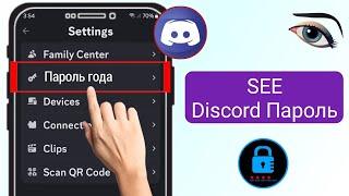 Как увидеть свой ПАРОЛЬ Discord 2025 | Как восстановить пароль Discord, если вы его забыли