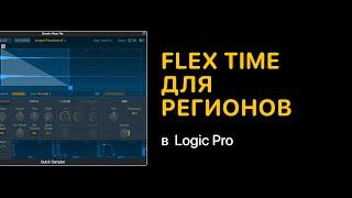 Flex для регионов в Logic Pro [Logic Pro Help]