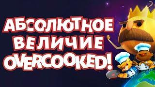 ЛУЧШАЯ ИГРА В ИСТОРИИ | Overcooked