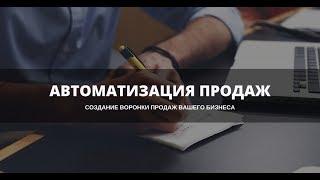 Создание автоворонок продаж в AmoCRM для Вашего бизнесе