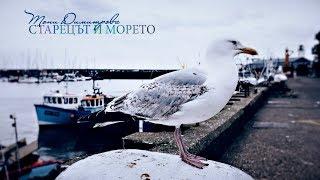 Тони Димитрова - Старецът и морето