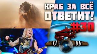 Краб за всё ответит! #30 Vanilla Edition