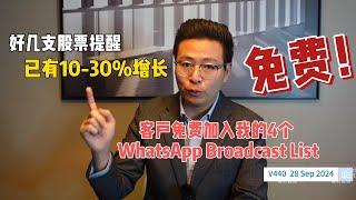 V440: 好几支股票提醒已有10-30%增长,   客户免费加入我的WhatsApp Broadcast Lists | 航哥新加坡每周股评 (28.09.2024)