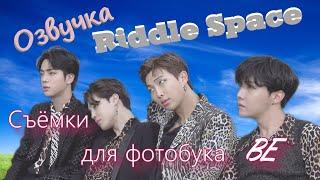 Озвучка Riddle Space | Съемки BTS для фотобука 'BE'