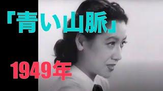 「青い山脈」1949年／原節子／「シネマプロムナード 」 クラシック映画チャンネル「シネマプロムナード 」 クラシック映画チャンネル