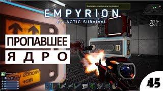 В ПОИСКАХ ЯДРА - #45 ПРОХОЖДЕНИЕ EMPYRION - GALACTIC SURVIVAL (ALPHA 8)