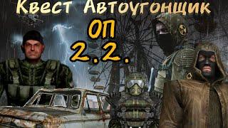 S.T.A.L.K.E.R. ОП 2.2. Квест Автоугонщик.