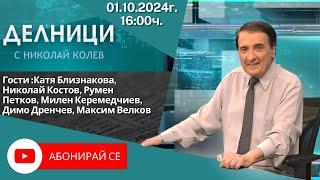 01.10.2024 - Делници с Николай Колев