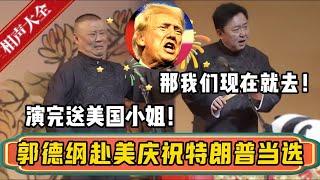 郭德纲赴美庆祝特朗普当选总统！郭德纲：特朗普说演完送美国小姐！于谦：那我们现在就去！！！| 德云社相声大全 | #郭德纲 #于谦