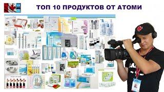 ТОП 10 ПРОДУКТОВ ОТ АТОМИ