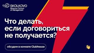 Безвыходное положение в переговорах: что предпринять? Clubhouse СКОЛКОВО