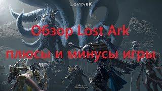 Lost Ark Обзор подкаст плюсов и минусов игры. Игра которая стоит своего внимания.