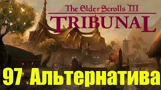 Morrowind за недомага 97 Альтернатива