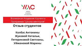 Отзывы студентов Всемирной Академии Коучинга о программе "Школа менторов"