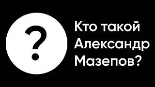 Кто Такой Александр Мазепов Что За Мем